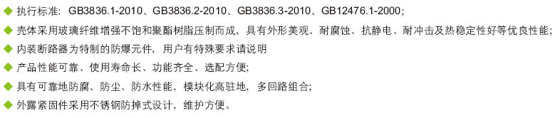 安徽汇民防爆电气有限公司BXM(D)8030系列防爆防腐照明配电箱产品特色