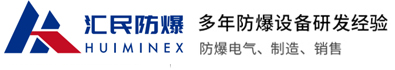 安徽汇民防爆电气有限公司